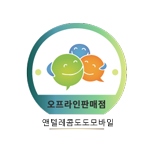 알뜰폰 판매점 사전승낙 마크 - 앤텔레콤도도모바일
