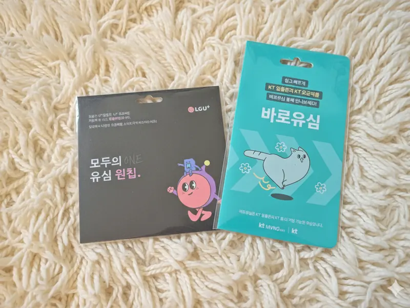 함안군 가야읍 선불폰 개통용 선불유심 실물 - KT 바로유심과 LG U+ 모두의 유심 원칩