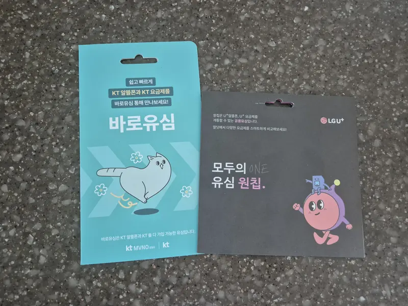고성군 간성읍 선불폰 개통용 선불유심 실물 - KT 바로유심과 LG U+ 모두의 유심 원칩