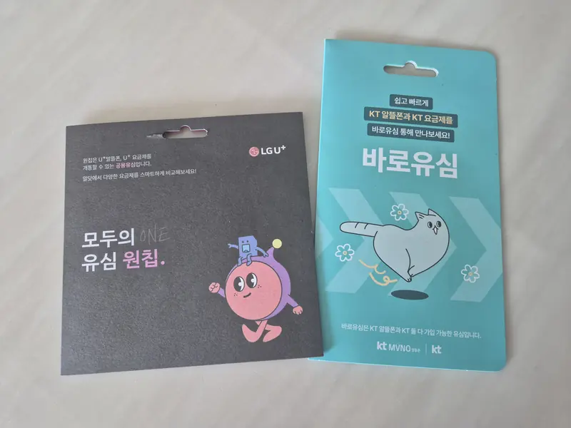 군위군 군위읍 선불폰 개통용 선불유심 실물 - KT 바로유심과 LG U+ 모두의 유심 원칩