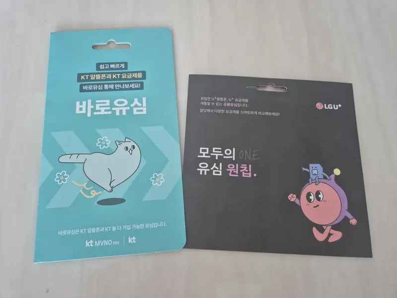 서귀포시 대정읍 선불폰 개통용 선불유심 실물 - KT 바로유심과 LG U+ 모두의 유심 원칩