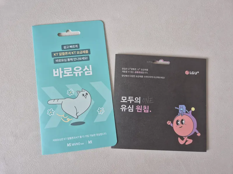여주시 가남읍 선불폰 개통용 선불유심 실물 - KT 바로유심과 LG U+ 모두의 유심 원칩