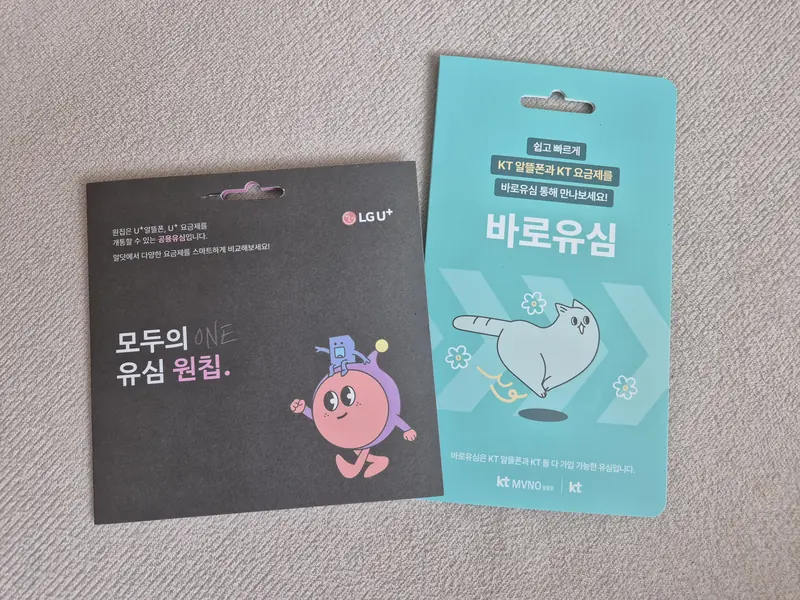강화군 강화읍 선불폰 개통용 선불유심 실물 - KT 바로유심과 LG U+ 모두의 유심 원칩