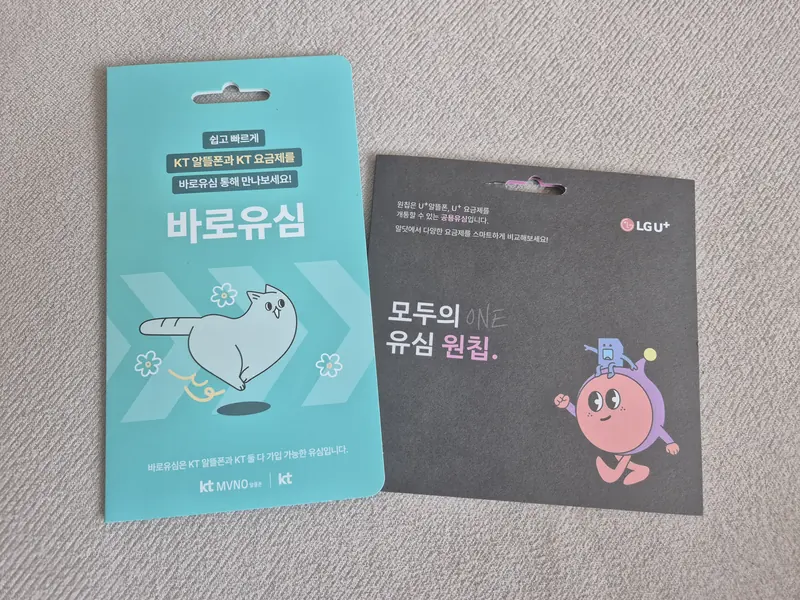 포천시 소흘읍 선불폰 개통용 선불유심 실물 - KT 바로유심과 LG U+ 모두의 유심 원칩
