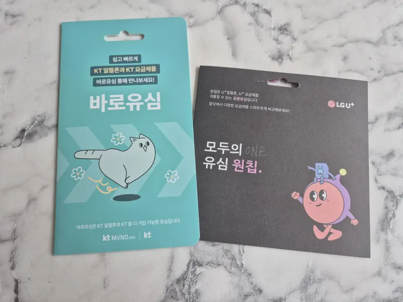 강진군 강진읍 선불폰 개통용 선불유심 실물 - KT 바로유심과 LG U+ 모두의 유심 원칩