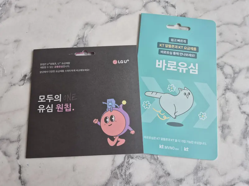화성시 만세구 우정읍 선불폰 개통용 선불유심 실물 - KT 바로유심과 LG U+ 모두의 유심 원칩
