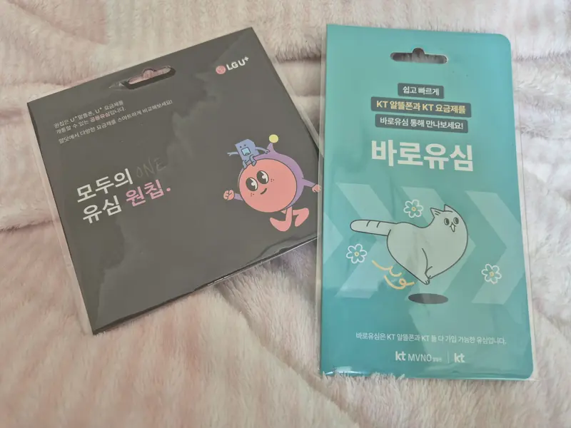 서구 가장동 선불폰 개통용 선불유심 실물 - KT 바로유심과 LG U+ 모두의 유심 원칩