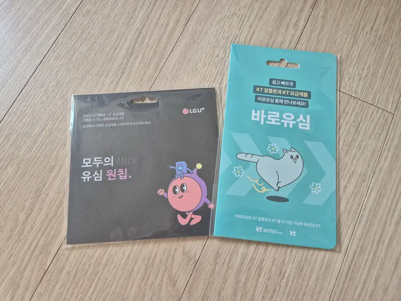 논산시 강경읍 선불폰 개통용 선불유심 실물 - KT 바로유심과 LG U+ 모두의 유심 원칩