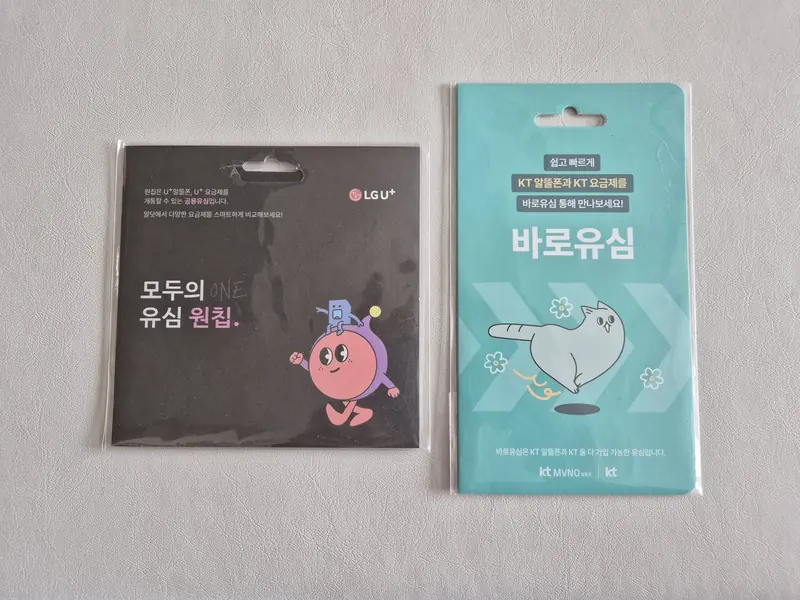 가평군 가평읍 선불폰 개통용 선불유심 실물 - KT 바로유심과 LG U+ 모두의 유심 원칩