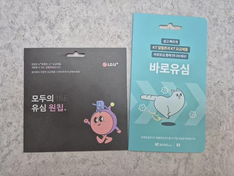 세종특별자치시 가람동 선불폰 개통용 선불유심 실물 - KT 바로유심과 LG U+ 모두의 유심 원칩