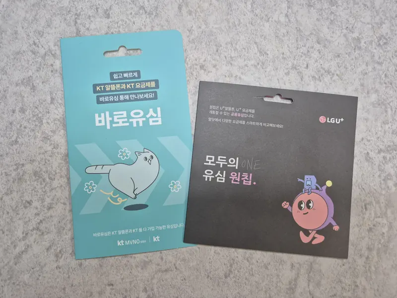 구로구 궁동 선불폰 개통용 선불유심 실물 - KT 바로유심과 LG U+ 모두의 유심 원칩