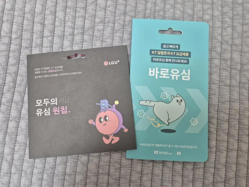 금산군 금산읍 선불폰 개통용 선불유심 실물 - KT 바로유심과 LG U+ 모두의 유심 원칩