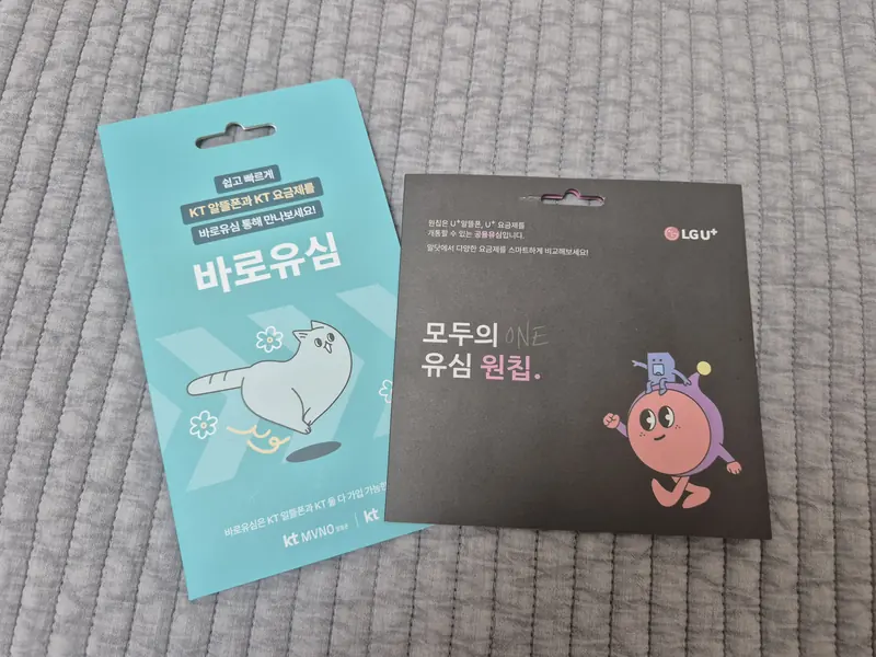 서대문구 북가좌동 선불폰 개통용 선불유심 실물 - KT 바로유심과 LG U+ 모두의 유심 원칩