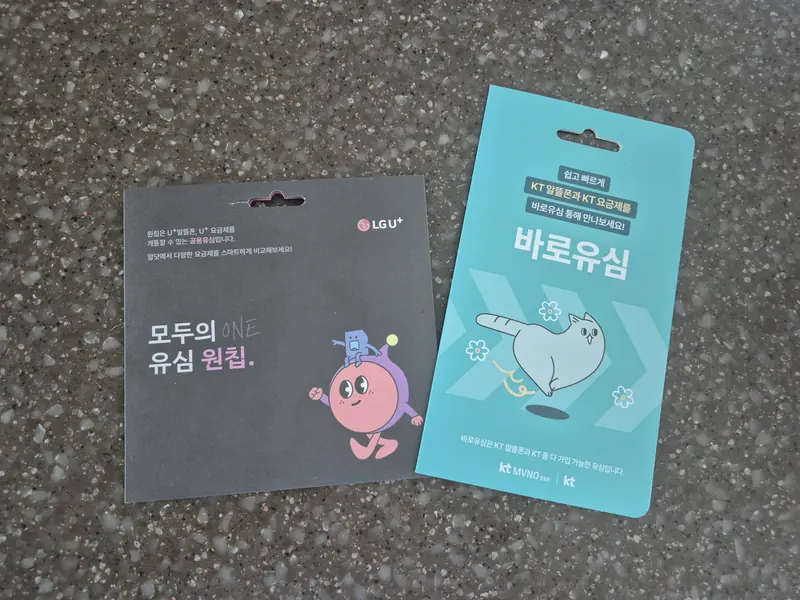 경주시 감포읍 선불폰 개통용 선불유심 실물 - KT 바로유심과 LG U+ 모두의 유심 원칩